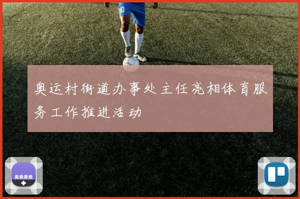 奥运村街道办事处主任亮相体育服务工作推进活动