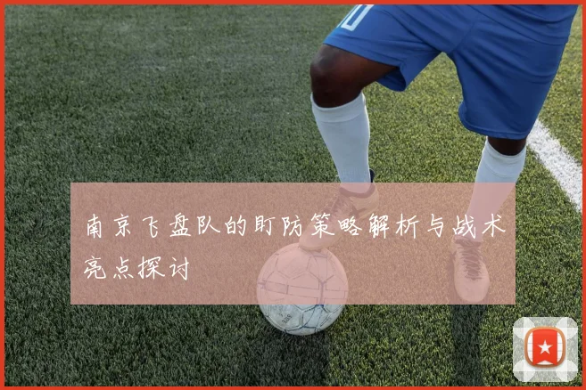 南京飞盘队的盯防策略解析与战术亮点探讨