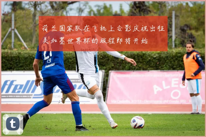 荷兰国家队在飞机上合影庆祝出征美加墨世界杯的旅程即将开始