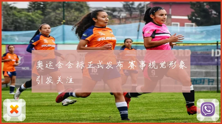 奥运会会标正式发布 赛事视觉形象引发关注