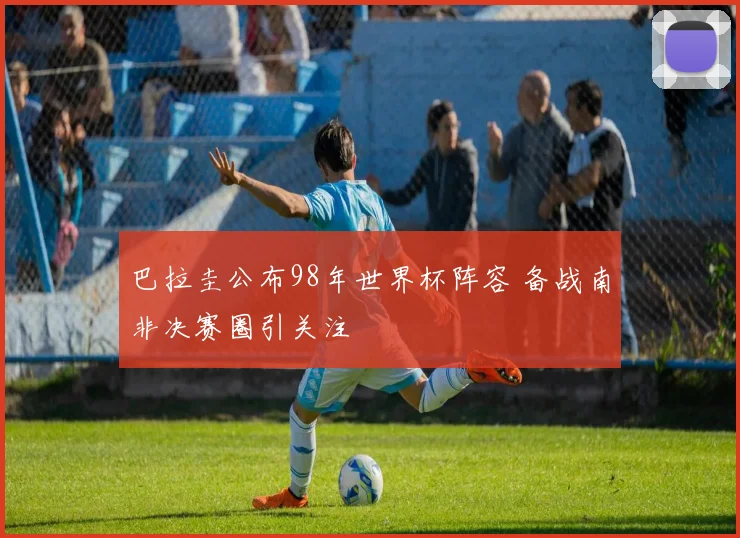 巴拉圭公布98年世界杯阵容 备战南非决赛圈引关注